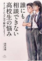 誰にも相談できない高校生の悩み——リーダーシップ力で解決しよう!