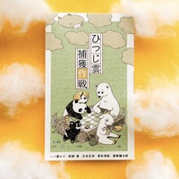 ひつじ雲捕獲作戦
