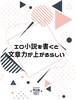 エロ小説を書くと文章力が上がるらしい