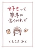 好きって簡単に言うけれど