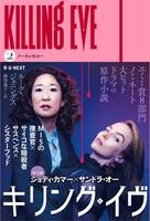 キリング・イヴ2 ノー・トゥモロー