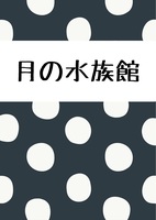 月の水族館