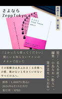 さよならZeppTokyo