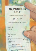 なんでもない日のレシート