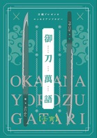 御刀萬語 壬寅