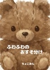 ふわふわのおすそ分け