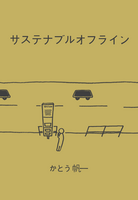 サステナブルオフライン
