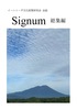 Signum 総集編
