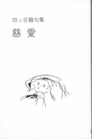 慈愛(初版)