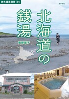 北海道の銭湯