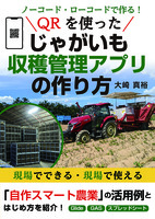 ノーコード・ローコードで作る!QRを使った『じゃがいも収穫管理アプリ』の作り方