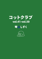 コットクラブ vol.41-vol.50