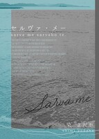 【委託】セルヴァ・メー