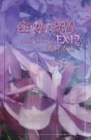 空と地の狭間EX12