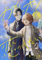 カメレオンでも恋がしたい