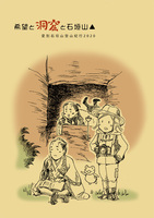 希望と洞窟と石垣山