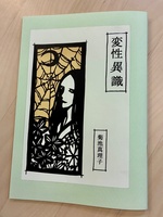 変性「異」識