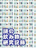 謎の飲み物研究記録