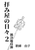 拝み屋の日々2−禍津地母神−