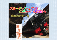 フルーティアふくしまに乗って会津若松へ 庭鳥旅行記・壱