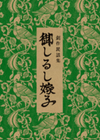 創作民話集 御しるし嫁子
