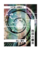 五芒星と避雷針2 泡沫の顛末