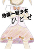 危機一髪少女ひとせ