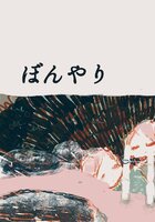 【委託】ぼんやり