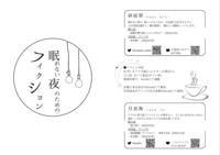 眠れない夜のためのフィクション