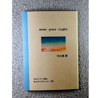 「ever your light」