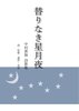 替りなき星月夜(詩歌集)