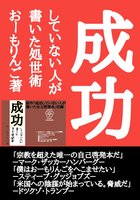 成功していない人が書いた処世術