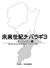 未来世紀チバラギ3