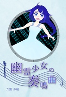 幽霊少女の奏鳴曲