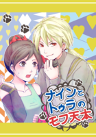 ナインとトゥラのモフ天本