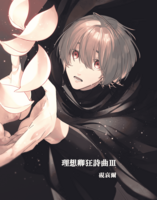 理想郷狂詩曲3