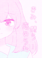 きみ、想う恋のうた