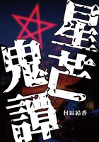 星芒鬼譚
