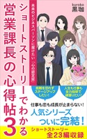 営業課長の心得帖3:未来のビジネスパーソンに届けたい「心の認定証」