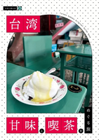 台湾小箱の本2「台湾甘味と喫茶をめぐる旅」