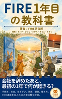 FIRE1年目の教科書
