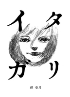 イタガリ