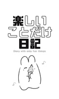 楽しいことだけ日記