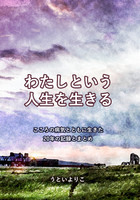わたしという人生を生きる