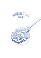 太陽系ごっこ