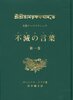 大聖ラーマクリシュナ 不滅の言葉(コタムリト)第1巻