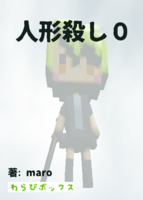 人形殺し0