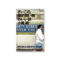 さいごの、僕的買い物の言い訳