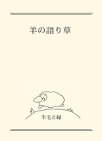羊の語り草