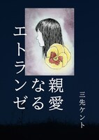 親愛なるエトランゼ